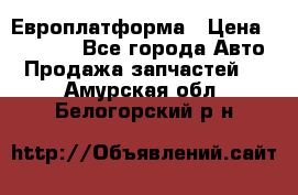 Европлатформа › Цена ­ 82 000 - Все города Авто » Продажа запчастей   . Амурская обл.,Белогорский р-н